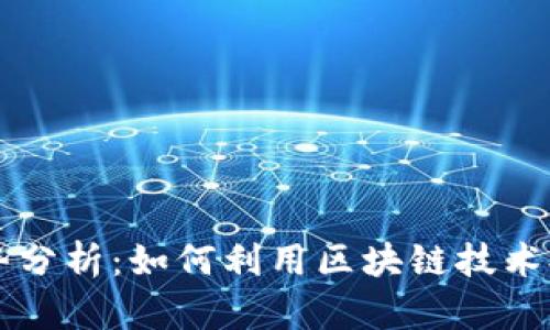 区块链档案的优势分析:如何利用区块链技术提升档案管理效率