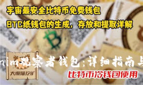 如何设置Tokenim观察者钱包:详细指南与常见问题解答