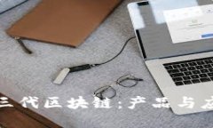 探秘第三代区块链：产品