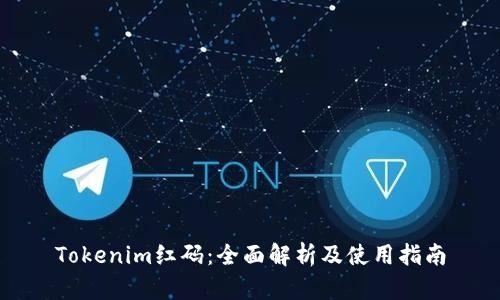 Tokenim红码:全面解析及使用指南