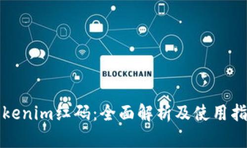 Tokenim红码:全面解析及使用指南