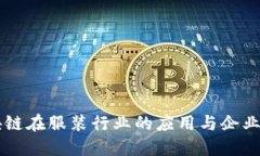 区块链在服装行业的应用