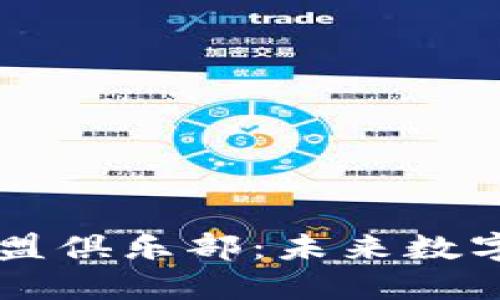 了解区块链联盟俱乐部:未来数字经济的参与者
