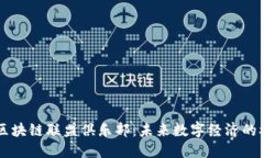了解区块链联盟俱乐部：