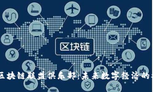 了解区块链联盟俱乐部:未来数字经济的参与者