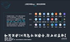 如何保护IM钱包私钥安全，