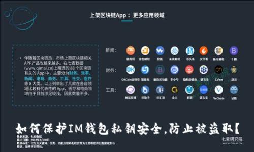 如何保护IM钱包私钥安全,防止被盗取?