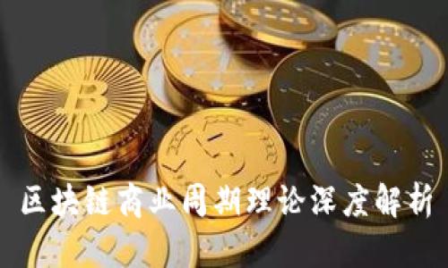 区块链商业周期理论深度解析