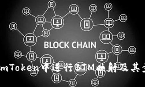 如何在ImToken中进行BTM映射及其步骤详解