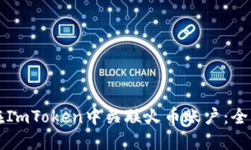 如何在ImToken中关联火币账户:全面指南