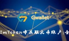 如何在ImToken中关联火币账