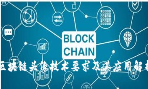 区块链头像技术要求及其应用解析