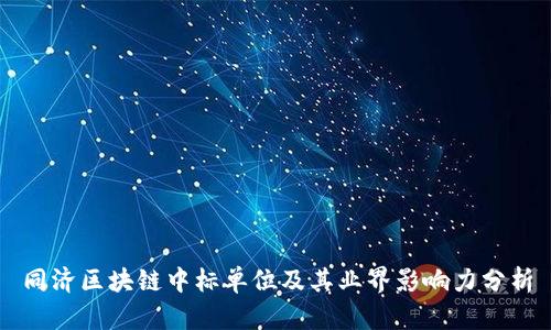 同济区块链中标单位及其业界影响力分析