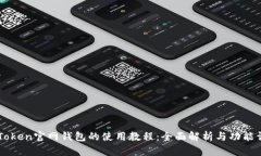 imToken官网钱包的使用教程
