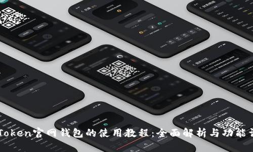 imToken官网钱包的使用教程：全面解析与功能详解