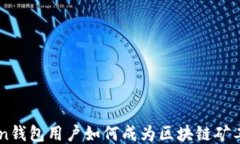 imToken钱包用户如何成为区