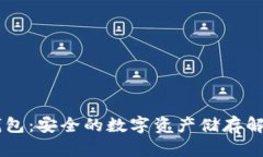 IM冷钱包：安全的数字资产