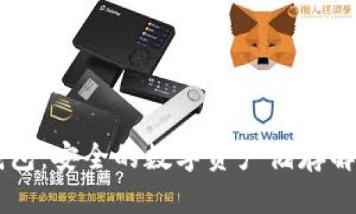 IM冷钱包:安全的数字资产储存解决方案