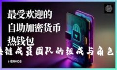 区块链成员团队的组成与