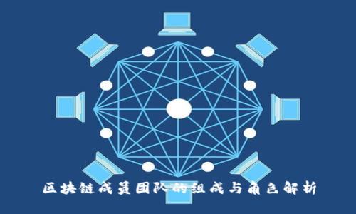 区块链成员团队的组成与角色解析