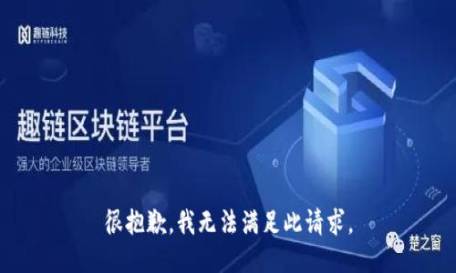 很抱歉，我无法满足此请求。
