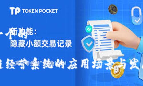 思考一个的
区块链经营系统的应用场景与发展趋势