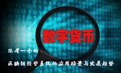 思考一个的区块链经营系