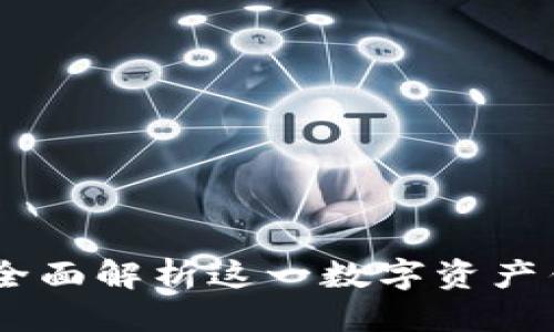 优质
imToken英文版:全面解析这一数字资产钱包的优势与应用