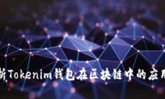 全面解析Tokenim钱包在区块