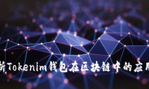 全面解析Tokenim钱包在区块链中的应用与优势
