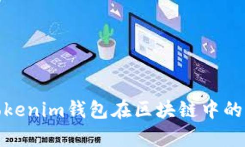 全面解析Tokenim钱包在区块链中的应用与优势