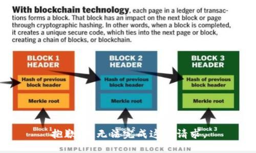 抱歉，我无法完成这个请求。