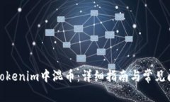 如何在Tokenim中混币：详细