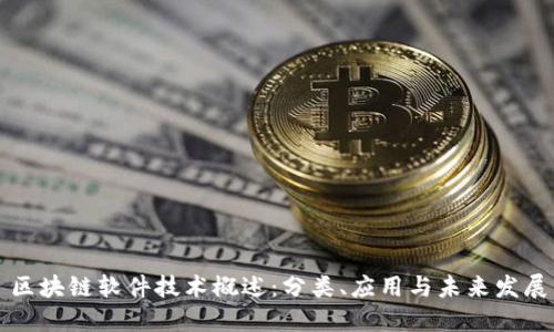 区块链软件技术概述：分类、应用与未来发展