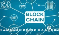 全面解析火币IM钱包：功能