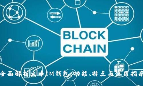 全面解析火币IM钱包:功能、特点与使用指南