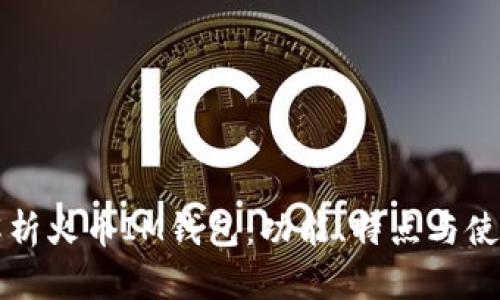 全面解析火币IM钱包:功能、特点与使用指南