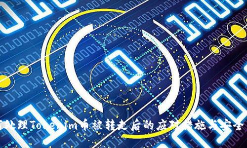 如何处理Tokenim币被转走后的应对措施与安全策略