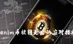 如何处理Tokenim币被转走后