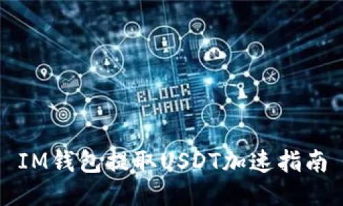 IM钱包提取USDT加速指南
