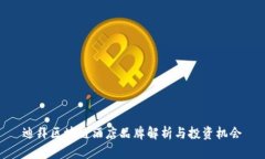 迪拜区块链酒店品牌解析