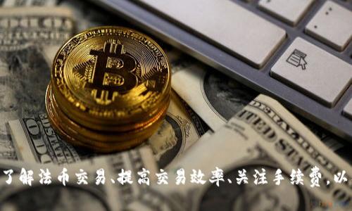   Tokenim电脑版使用指南：让你的交易更高效 / 

 guanjianci Tokenim, 电脑版, 交易, 加密货币, 软件 /guanjianci 

Tokenim简介
Tokenim是一款针对加密货币交易的综合性软件，旨在为用户提供高效的交易体验。它支持多种加密货币的交易，并提供实时市场数据、专业的走势图和强大的风险管理工具。尽管目前Tokenim的主要版本是移动端应用，但很多用户开始关注其电脑版的可用性，以便在更大的屏幕上进行交易和投资管理。

Tokenim电脑版的现状
截至我们的最新更新，Tokenim并没有推出官方的电脑版。大多数用户仍然依赖于手机应用来进行交易。这可能让习惯于在电脑上进行操作的用户感到不便。然而，这并不意味着用户不能通过其他方式在电脑上使用Tokenim的功能。
一些用户可能选择使用安卓模拟器等软件在电脑上运行Tokenim移动端应用。虽然这个方法可以实现一定的功能，但也可能存在安全性和使用流畅性的问题。因此，选择如何在电脑上使用Tokenim需要谨慎考虑。

使用安卓模拟器运行Tokenim的步骤
虽然Tokenim没有正式的电脑版，但 users可以通过安卓模拟器在电脑上使用移动版。以下是一些简单的步骤：
ol
    listrong下载和安装安卓模拟器：/strong常用的安卓模拟器包括BlueStacks、NoxPlayer等。用户可以根据自己的需求选择其中之一，并在官方网站下载最新版本。/li
    listrong在模拟器内安装Tokenim：/strong打开模拟器，进入Google Play商店，搜索“Tokenim”，然后下载并安装应用。/li
    listrong登录账户：/strong安装完成后，打开Tokenim，输入你的账户信息进行登录。/li
    listrong开始交易：/strong在模拟器中就可以使用Tokenim的所有功能，进行加密货币的交易和管理。/li
/ol
需要注意的是，使用模拟器时，用户的网络连接和电脑配置可能会影响应用的运行速度和流畅度，最好的体验还是在性能较强的机器上进行操作。

Tokenim电脑版的潜在优势
尽管当前没有真正的电脑版应用，但如果Tokenim推出电脑版，将会有许多潜在的优势：
ul
    listrong更大的屏幕：/strong用户在电脑上使用Tokenim可以享受更大的显示屏，有助于更好地分析市场走势、阅读图表以及进行多任务操作。/li
    listrong输入效率：/strong键盘输入比触摸屏更为高效，尤其是在需要输入大量数据或进行复杂操作时，使用电脑的便捷性无可匹敌。/li
    listrong多窗口操作：/strong电脑允许用户同时打开多个窗口，这在分析市场和比较不同交易信息时尤为重要。/li
    listrong安全性：/strong在个人电脑上交易时，如果配置得当，往往可以比在移动设备上更安全，防止信息被泄露或设备被恶意攻击。/li
/ul

常见用户疑问
用户在使用Tokenim时常常会有一些疑问，下面我们将详细解答五个最常见的问题。

问题一：如何确保在使用Tokenim时的资金安全？
资金安全是每一个加密货币投资者最关心的问题。在使用Tokenim时，有几个方面可以帮助用户确保其资产安全：
ul
    listrong使用强密码：/strong为Tokenim账户设置一个复杂且安全的密码。避免使用容易被猜测的信息，比如生日、123456等简单配置。/li
    listrong启用双重认证：/strong开启双重认证（2FA），让账户安全性上升一个档次。Tokenim对于双重认证支持情况应具体查看官方指导。/li
    listrong确认通讯安全：/strong确保在安全的网络环境下进行操作，避免在公共Wi-Fi下交易。/li
    listrong定期检查账户活动：/strong定期查看账户活动记录，若发现有可疑交易，及时采取措施。/li
    listrong存储大额资产在冷钱包：/strong对于长期持有的资产，可以考虑使用冷钱包进行储存，增加安全系数。/li
/ul

问题二：Tokenim是否支持法币交易？
关于法币交易，在Tokenim中，用户需要确认该平台是否直接允许通过法币入金、出金。一般而言，加密货币交易所通过以下方式支持法币交易：
ul
    listrong银行转账：/strong用户可以通过绑定银行账户进行法币的存取。/li
    listrong信用卡支付：/strong某些平台可能支持通过信用卡来购买加密货币。/li
    listrong合作平台：/strongTokenim可能与其他交易所合作，提供法币交易功能，用户可以了解具体流程。/li
/ul
需要注意的是，不同国家和地区的法规会影响法币交易的可行性，用户需要查看当地的法律法规。

问题三：如何提高在Tokenim上交易的效率？
提高交易效率有助于用户更快地获得收益。以下是一些提高交易效率的建议：
ul
    listrong掌握市场动态：/strong定期查看市场新闻和分析，保持对市场走势的敏感度，从而作出快速决策。/li
    listrong设置止损和止盈：/strong识别并设定止损和止盈点，能帮助用户避免因市场波动而造成过大损失或错失收益。/li
    listrong使用技术分析工具：/strong结合技术分析工具帮助预测价格趋势，掌握最佳进场和出场时机。/li
    listrong保持冷静：/strong在市场波动时保持冷静，遵循个人交易策略，不被情绪影响决策。/li
/ul

问题四：Tokenim的交易手续费如何？
手续费是每位投资者在进行交易前必须考虑的因素之一。不同交易所的手续费结构可能不同，Tokenim的手续费情况具体取决于多个因素：
ul
    listrong交易额度：/strong通常情况下，交易量越大，手续费可能更低，因此用户需关注自己的交易策略。/li
    listrong交易对：/strong不同的加密货币交易对可能有不同的手续费设定，使用者需要事先了解这些信息。/li
    listrong付款方式：/strong使用不同的付款方式（如信用卡、电子钱包）可能会导致手续费的变化，用户可根据自己的使用偏好选择相应的方式。/li
/ul
了解手续费结构，选择最合适的交易策略，可以有效降低交易成本。

问题五：Tokenim的客户支持如何？
在使用Tokenim过程中，用户可能会遇到各种问题，因此良好的客户支持是十分重要的。常见的客户支持形式包括：
ul
    listrong在线客服：/strongTokenim可能提供在线客服支持，用户可以实时咨询和解决疑问。/li
    listrong常见问题解答（FAQ）：/strong该平台可以提供详细的FAQ，帮助用户自主解决常见问题。/li
    listrong社区论坛：/strong许多平台还建立了社区，用户可以在其中交流并获取经验和建议。/li
/ul
良好的客户支持能够极大提升用户体验，确保在遇到问题时能得到及时的解决。

总结
Tokenim是一款极具潜力的加密货币交易工具，虽然目前还没有电脑版，但用户仍可以通过安卓模拟器在电脑上使用。确保资金安全、了解法币交易、提高交易效率、关注手续费，以及良好的客户支持，都是使用Tokenim时需要考虑的重要方面。未来，如果Tokenim发布电脑版，必定会对其用户体验产生积极的影响。