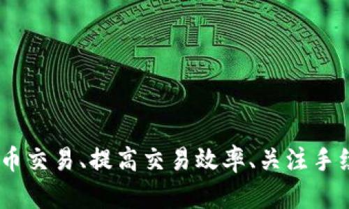   Tokenim电脑版使用指南：让你的交易更高效 / 

 guanjianci Tokenim, 电脑版, 交易, 加密货币, 软件 /guanjianci 

Tokenim简介
Tokenim是一款针对加密货币交易的综合性软件，旨在为用户提供高效的交易体验。它支持多种加密货币的交易，并提供实时市场数据、专业的走势图和强大的风险管理工具。尽管目前Tokenim的主要版本是移动端应用，但很多用户开始关注其电脑版的可用性，以便在更大的屏幕上进行交易和投资管理。

Tokenim电脑版的现状
截至我们的最新更新，Tokenim并没有推出官方的电脑版。大多数用户仍然依赖于手机应用来进行交易。这可能让习惯于在电脑上进行操作的用户感到不便。然而，这并不意味着用户不能通过其他方式在电脑上使用Tokenim的功能。
一些用户可能选择使用安卓模拟器等软件在电脑上运行Tokenim移动端应用。虽然这个方法可以实现一定的功能，但也可能存在安全性和使用流畅性的问题。因此，选择如何在电脑上使用Tokenim需要谨慎考虑。

使用安卓模拟器运行Tokenim的步骤
虽然Tokenim没有正式的电脑版，但 users可以通过安卓模拟器在电脑上使用移动版。以下是一些简单的步骤：
ol
    listrong下载和安装安卓模拟器：/strong常用的安卓模拟器包括BlueStacks、NoxPlayer等。用户可以根据自己的需求选择其中之一，并在官方网站下载最新版本。/li
    listrong在模拟器内安装Tokenim：/strong打开模拟器，进入Google Play商店，搜索“Tokenim”，然后下载并安装应用。/li
    listrong登录账户：/strong安装完成后，打开Tokenim，输入你的账户信息进行登录。/li
    listrong开始交易：/strong在模拟器中就可以使用Tokenim的所有功能，进行加密货币的交易和管理。/li
/ol
需要注意的是，使用模拟器时，用户的网络连接和电脑配置可能会影响应用的运行速度和流畅度，最好的体验还是在性能较强的机器上进行操作。

Tokenim电脑版的潜在优势
尽管当前没有真正的电脑版应用，但如果Tokenim推出电脑版，将会有许多潜在的优势：
ul
    listrong更大的屏幕：/strong用户在电脑上使用Tokenim可以享受更大的显示屏，有助于更好地分析市场走势、阅读图表以及进行多任务操作。/li
    listrong输入效率：/strong键盘输入比触摸屏更为高效，尤其是在需要输入大量数据或进行复杂操作时，使用电脑的便捷性无可匹敌。/li
    listrong多窗口操作：/strong电脑允许用户同时打开多个窗口，这在分析市场和比较不同交易信息时尤为重要。/li
    listrong安全性：/strong在个人电脑上交易时，如果配置得当，往往可以比在移动设备上更安全，防止信息被泄露或设备被恶意攻击。/li
/ul

常见用户疑问
用户在使用Tokenim时常常会有一些疑问，下面我们将详细解答五个最常见的问题。

问题一：如何确保在使用Tokenim时的资金安全？
资金安全是每一个加密货币投资者最关心的问题。在使用Tokenim时，有几个方面可以帮助用户确保其资产安全：
ul
    listrong使用强密码：/strong为Tokenim账户设置一个复杂且安全的密码。避免使用容易被猜测的信息，比如生日、123456等简单配置。/li
    listrong启用双重认证：/strong开启双重认证（2FA），让账户安全性上升一个档次。Tokenim对于双重认证支持情况应具体查看官方指导。/li
    listrong确认通讯安全：/strong确保在安全的网络环境下进行操作，避免在公共Wi-Fi下交易。/li
    listrong定期检查账户活动：/strong定期查看账户活动记录，若发现有可疑交易，及时采取措施。/li
    listrong存储大额资产在冷钱包：/strong对于长期持有的资产，可以考虑使用冷钱包进行储存，增加安全系数。/li
/ul

问题二：Tokenim是否支持法币交易？
关于法币交易，在Tokenim中，用户需要确认该平台是否直接允许通过法币入金、出金。一般而言，加密货币交易所通过以下方式支持法币交易：
ul
    listrong银行转账：/strong用户可以通过绑定银行账户进行法币的存取。/li
    listrong信用卡支付：/strong某些平台可能支持通过信用卡来购买加密货币。/li
    listrong合作平台：/strongTokenim可能与其他交易所合作，提供法币交易功能，用户可以了解具体流程。/li
/ul
需要注意的是，不同国家和地区的法规会影响法币交易的可行性，用户需要查看当地的法律法规。

问题三：如何提高在Tokenim上交易的效率？
提高交易效率有助于用户更快地获得收益。以下是一些提高交易效率的建议：
ul
    listrong掌握市场动态：/strong定期查看市场新闻和分析，保持对市场走势的敏感度，从而作出快速决策。/li
    listrong设置止损和止盈：/strong识别并设定止损和止盈点，能帮助用户避免因市场波动而造成过大损失或错失收益。/li
    listrong使用技术分析工具：/strong结合技术分析工具帮助预测价格趋势，掌握最佳进场和出场时机。/li
    listrong保持冷静：/strong在市场波动时保持冷静，遵循个人交易策略，不被情绪影响决策。/li
/ul

问题四：Tokenim的交易手续费如何？
手续费是每位投资者在进行交易前必须考虑的因素之一。不同交易所的手续费结构可能不同，Tokenim的手续费情况具体取决于多个因素：
ul
    listrong交易额度：/strong通常情况下，交易量越大，手续费可能更低，因此用户需关注自己的交易策略。/li
    listrong交易对：/strong不同的加密货币交易对可能有不同的手续费设定，使用者需要事先了解这些信息。/li
    listrong付款方式：/strong使用不同的付款方式（如信用卡、电子钱包）可能会导致手续费的变化，用户可根据自己的使用偏好选择相应的方式。/li
/ul
了解手续费结构，选择最合适的交易策略，可以有效降低交易成本。

问题五：Tokenim的客户支持如何？
在使用Tokenim过程中，用户可能会遇到各种问题，因此良好的客户支持是十分重要的。常见的客户支持形式包括：
ul
    listrong在线客服：/strongTokenim可能提供在线客服支持，用户可以实时咨询和解决疑问。/li
    listrong常见问题解答（FAQ）：/strong该平台可以提供详细的FAQ，帮助用户自主解决常见问题。/li
    listrong社区论坛：/strong许多平台还建立了社区，用户可以在其中交流并获取经验和建议。/li
/ul
良好的客户支持能够极大提升用户体验，确保在遇到问题时能得到及时的解决。

总结
Tokenim是一款极具潜力的加密货币交易工具，虽然目前还没有电脑版，但用户仍可以通过安卓模拟器在电脑上使用。确保资金安全、了解法币交易、提高交易效率、关注手续费，以及良好的客户支持，都是使用Tokenim时需要考虑的重要方面。未来，如果Tokenim发布电脑版，必定会对其用户体验产生积极的影响。