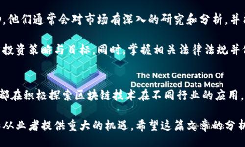 biao-ti/biao-ti
韩国区块链供应商全面指南：行业顶尖公司与技术创新

/guanjianci
韩国区块链, 区块链供应商, 区块链技术, 韩国科技公司, 区块链生态系统

一、韩国区块链行业概述
区块链技术作为一项颠覆性的数字技术，近年来在全球范围内获得了广泛的关注和应用。在亚洲市场，特别是韩国，区块链技术的发展可谓是如火如荼。韩国凭借强大的科技基础和快速发展的互联网生态系统，成为区块链创新和开发的重要中心之一。

韩国政府在推动区块链技术方面采取了积极的政策，旨在促进区块链技术的应用和发展，尤其是在金融、物流和公共服务等多个领域。另外，韩国本地也涌现出了一大批区块链公司和初创企业，致力于推动区块链技术的商业化应用。

二、主要韩国区块链供应商一览
韩国有多家知名的区块链供应商，它们在技术研发、应用场景和市场推广等方面取得了显著成就。以下是几家代表性的公司：

h41. Kakao Blockchain/h4
Kakao是韩国最大的即时通讯软件公司之一，也是区块链行业的一颗璀璨明珠。Kakao通过其区块链子公司Kakao Blockchain，专注于将区块链技术应用于社交媒体和金融服务等领域。Kakao已经推出了自己的加密货币Klaytn，并广泛应用于其生态系统中。

h42. ICON Foundation/h4
ICON基金会是韩国最具影响力的区块链项目之一，专注于构建去中心化网络。ICON试图通过“连接不同区块链”来实现各个区块链之间的互联互通，是韩国区块链生态系统中的中坚力量。

h43. Terra/h4
Terra是一个基于区块链的支付平台，目标是创造一个可以用于日常消费的稳定币生态系统。Terra的核心技术通过稳定币设计来降低价格波动，从而促进数字货币的实际应用。

h44. Block.co/h4
Block.co专注于区块链技术咨询、开发和解决方案，帮助企业利用区块链技术提升效率和降低成本。他们的服务范畴包括智能合约、去中心化应用（DApp）开发等。

h45. Chain Partners/h4
Chain Partners是一家集区块链技术研发、投资和咨询于一体的公司。他们在市场上推出多个区块链项目，并广泛应用于金融、游戏和社会服务等多个领域。

三、韩国区块链技术的应用领域
区块链技术在韩国的应用越来越广泛，涵盖了多个行业。以下是几个主要的应用领域：

h41. 金融服务/h4
随着加密货币交易热潮的兴起，韩国的金融服务行业迅速采用了区块链技术。许多银行和金融机构正在探索如何利用区块链技术来跨境支付和货币转移，以降低成本和提高交易的透明度。同时，区块链技术对于提高金融产品的安全性和合规性也发挥了关键作用。

h42. 物流与供应链管理/h4
物流行业是区块链技术应用的另一大热点，尤其是在产品追踪和供应链透明度方面。许多公司正在利用区块链技术追踪从生产到消费的每一个环节，确保信息的准确性和产品的可靠性。韩国的一些物流公司已经开始与区块链公司合作开发相关解决方案。

h43. 公共服务/h4
韩国政府也在积极探索区块链技术在公共服务领域的应用。例如，市政服务和身份验证系统，通过区块链技术可以提高效率和安全性。同时，使用区块链进行选票管理、身份认证等，也口碑良好，提出了创新的公共治理思路。

h44. 教育与认证/h4
韩国的一些高等院校开始利用区块链技术进行学历认证，通过去中心化的记录系统确保学历信息的真实性与不可篡改性。这种做法不仅提升了学历证书的可信度，同时也为学生提供了更为便利的认证方式。

h45. 游戏与娱乐/h4
韩国的游戏行业也在积极探索区块链技术的应用，利用去中心化的特性来创建具有多方位互动和交易能力的虚拟世界。这些游戏通常通过代币经济体系来激励玩家参与，促进社区建设。

四、常见问题解答

h4问题1：韩国区块链市场现状如何？/h4
韩国区块链市场近年来呈现出蓬勃发展的态势，伴随着政府的政策支持和投资热潮，越来越多的初创企业和科技公司加入到这个领域。各类区块链项目横空出世，从金融服务到物流管理再到医疗健康，各个行业都在探索区块链技术的千种可能性。

与此同时，韩国的监管政策也在不断演进。虽然最初对加密货币的监管较为严格，限制了相关市场的发展，但近期政府已开始逐步放宽对区块链和加密货币的管理，尝试创建一个更加友好的商业环境。这些都为投资者带来信心，也使市场充满活力。

然而，市场依旧面临挑战，例如技术的成熟度、缺乏足够的人才和技术支持以及市场竞争的加剧等。要想在这个快速发展的市场中立足，不仅需要技术的创新，还需要把握政府政策和市场需求的变化。

h4问题2：如何评估韩国区块链供应商的实力？/h4
在评估韩国区块链供应商时，可以从多个维度进行分析。首先，要考察公司的创始团队、研发团队的背景和经验。高素质的团队是技术创新和商业成功的重要保障。

其次，可以关注他们现有的产品和解决方案的市场反馈，以及用户数量和市场占有率。通过参观他们的案例研究和客户案例，可以判断其技术和服务的可靠性。

此外，了解其融资历史和投资方的实力，也可以反映出该公司的市场前景和竞争能力。成功的融资记录通常表明市场对该公司的认可程度。

最后，产业链的合作伙伴和他们的生态系统也是一个重要的评估标准。一个强大的区块链供应商必须拥有广泛的合作伙伴网络，以保障其产品和解决方案能够在不同场景中落地并获得成功。

h4问题3：韩国的区块链人才供需现状如何？/h4
随着区块链技术的快速发展，对相关高素质人才的需求也日益增强。然而，目前韩国的区块链人才市场仍处于相对缺乏的状态。一方面，虽然很多大学和培训机构开设了专门的课程，但实际掌握区块链技术的专业人士供不应求。另一方面，区块链行业高薪和前景吸引了许多从业者，但同时也促使行业竞争加剧。

为了吸引更多的人才，韩国的一些企业和政府机构开始推出各类扶持政策，例如奖学金、培训计划和职业发展机会等。各大高校也加大了与企业的合作力度，推动实践教学，培养符合市场需求的技术人才。

此外，区块链技术的快速发展意味着技能要求也在不断变化。持久学习和自我提升已成为这一行业从业者必备的素质。没有任何一家公司能够在这一领域持续引领，唯有不断创新和迭代才能适应市场的快速变化。

h4问题4：区块链技术在韩国未来的发展前景如何？/h4
韩国区块链技术的未来发展前景是相当乐观的。随着技术的不断演进及其商业应用的增加，预计将会出现更多创新的商业模式和应用场景。从虚拟资产、智能合约到去中心化金融（DeFi），各个领域都将被区块链重塑。

尤其在政策扶持下，更多的企业将会积极投入到区块链技术的研发和应用当中，推动整个产业链上下游的整合与协作。同时，韩国作为一个科技和互联网高度发达的国家，其区块链技术的应用场景丰富，将为其市场的持续扩展打下坚实基础。

此外，随着国际市场的成熟，韩国的区块链企业也可以借助全球化的趋势拓展海外业务，寻找更多的合作伙伴和客户。这种开放的态度和国际化的前景将有助于提升韩国在全球区块链市场的地位。

h4问题5：如何在韩国区块链行业进行投资？/h4
在韩国区块链行业进行投资时，需要具备一定的市场知识和风险意识。首先，对当前市场中的主要供应商、技术趋势和应用案例有充分了解是基础。通过分析行业报告和市场动态，获得背景信息和前沿数据可以帮助投资者做出更加准确的判断。

其次，可以考虑参与相关的行业会议和展览，与行业领军人物进行交流，以了解投资机会和行业前景。此外，积极寻求投资顾问的帮助，他们通常会对市场有深入的研究和分析，并能提供专业的建议。

要注意的是，区块链行业的投资风险相对较大，因此需要做好分散投资，以降低潜在风险。投资者应理性对待市场波动，并设定科学的投资策略与目标。同时，掌握相关法律法规并做好合规工作，以确保投资的安全合法。

总结
韩国的区块链市场极具活力，各类公司在此蓬勃发展，以不断创新和应用技术为核心推动力量。无论是初创公司还是大型科技企业，都在积极探索区块链技术在不同行业的应用。

尽管面对许多挑战，但韩国区块链行业的未来依然值得期待。在此背景下，加强对区块链供应商的了解，掌握市场动态，将为投资者和从业者提供重大的机遇。希望这篇文章的分析和探讨能够帮助您更深入地了解韩国的区块链行业及其无限可能。