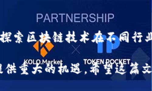 biao-ti/biao-ti
韩国区块链供应商全面指南：行业顶尖公司与技术创新

/guanjianci
韩国区块链, 区块链供应商, 区块链技术, 韩国科技公司, 区块链生态系统

一、韩国区块链行业概述
区块链技术作为一项颠覆性的数字技术，近年来在全球范围内获得了广泛的关注和应用。在亚洲市场，特别是韩国，区块链技术的发展可谓是如火如荼。韩国凭借强大的科技基础和快速发展的互联网生态系统，成为区块链创新和开发的重要中心之一。

韩国政府在推动区块链技术方面采取了积极的政策，旨在促进区块链技术的应用和发展，尤其是在金融、物流和公共服务等多个领域。另外，韩国本地也涌现出了一大批区块链公司和初创企业，致力于推动区块链技术的商业化应用。

二、主要韩国区块链供应商一览
韩国有多家知名的区块链供应商，它们在技术研发、应用场景和市场推广等方面取得了显著成就。以下是几家代表性的公司：

h41. Kakao Blockchain/h4
Kakao是韩国最大的即时通讯软件公司之一，也是区块链行业的一颗璀璨明珠。Kakao通过其区块链子公司Kakao Blockchain，专注于将区块链技术应用于社交媒体和金融服务等领域。Kakao已经推出了自己的加密货币Klaytn，并广泛应用于其生态系统中。

h42. ICON Foundation/h4
ICON基金会是韩国最具影响力的区块链项目之一，专注于构建去中心化网络。ICON试图通过“连接不同区块链”来实现各个区块链之间的互联互通，是韩国区块链生态系统中的中坚力量。

h43. Terra/h4
Terra是一个基于区块链的支付平台，目标是创造一个可以用于日常消费的稳定币生态系统。Terra的核心技术通过稳定币设计来降低价格波动，从而促进数字货币的实际应用。

h44. Block.co/h4
Block.co专注于区块链技术咨询、开发和解决方案，帮助企业利用区块链技术提升效率和降低成本。他们的服务范畴包括智能合约、去中心化应用（DApp）开发等。

h45. Chain Partners/h4
Chain Partners是一家集区块链技术研发、投资和咨询于一体的公司。他们在市场上推出多个区块链项目，并广泛应用于金融、游戏和社会服务等多个领域。

三、韩国区块链技术的应用领域
区块链技术在韩国的应用越来越广泛，涵盖了多个行业。以下是几个主要的应用领域：

h41. 金融服务/h4
随着加密货币交易热潮的兴起，韩国的金融服务行业迅速采用了区块链技术。许多银行和金融机构正在探索如何利用区块链技术来跨境支付和货币转移，以降低成本和提高交易的透明度。同时，区块链技术对于提高金融产品的安全性和合规性也发挥了关键作用。

h42. 物流与供应链管理/h4
物流行业是区块链技术应用的另一大热点，尤其是在产品追踪和供应链透明度方面。许多公司正在利用区块链技术追踪从生产到消费的每一个环节，确保信息的准确性和产品的可靠性。韩国的一些物流公司已经开始与区块链公司合作开发相关解决方案。

h43. 公共服务/h4
韩国政府也在积极探索区块链技术在公共服务领域的应用。例如，市政服务和身份验证系统，通过区块链技术可以提高效率和安全性。同时，使用区块链进行选票管理、身份认证等，也口碑良好，提出了创新的公共治理思路。

h44. 教育与认证/h4
韩国的一些高等院校开始利用区块链技术进行学历认证，通过去中心化的记录系统确保学历信息的真实性与不可篡改性。这种做法不仅提升了学历证书的可信度，同时也为学生提供了更为便利的认证方式。

h45. 游戏与娱乐/h4
韩国的游戏行业也在积极探索区块链技术的应用，利用去中心化的特性来创建具有多方位互动和交易能力的虚拟世界。这些游戏通常通过代币经济体系来激励玩家参与，促进社区建设。

四、常见问题解答

h4问题1：韩国区块链市场现状如何？/h4
韩国区块链市场近年来呈现出蓬勃发展的态势，伴随着政府的政策支持和投资热潮，越来越多的初创企业和科技公司加入到这个领域。各类区块链项目横空出世，从金融服务到物流管理再到医疗健康，各个行业都在探索区块链技术的千种可能性。

与此同时，韩国的监管政策也在不断演进。虽然最初对加密货币的监管较为严格，限制了相关市场的发展，但近期政府已开始逐步放宽对区块链和加密货币的管理，尝试创建一个更加友好的商业环境。这些都为投资者带来信心，也使市场充满活力。

然而，市场依旧面临挑战，例如技术的成熟度、缺乏足够的人才和技术支持以及市场竞争的加剧等。要想在这个快速发展的市场中立足，不仅需要技术的创新，还需要把握政府政策和市场需求的变化。

h4问题2：如何评估韩国区块链供应商的实力？/h4
在评估韩国区块链供应商时，可以从多个维度进行分析。首先，要考察公司的创始团队、研发团队的背景和经验。高素质的团队是技术创新和商业成功的重要保障。

其次，可以关注他们现有的产品和解决方案的市场反馈，以及用户数量和市场占有率。通过参观他们的案例研究和客户案例，可以判断其技术和服务的可靠性。

此外，了解其融资历史和投资方的实力，也可以反映出该公司的市场前景和竞争能力。成功的融资记录通常表明市场对该公司的认可程度。

最后，产业链的合作伙伴和他们的生态系统也是一个重要的评估标准。一个强大的区块链供应商必须拥有广泛的合作伙伴网络，以保障其产品和解决方案能够在不同场景中落地并获得成功。

h4问题3：韩国的区块链人才供需现状如何？/h4
随着区块链技术的快速发展，对相关高素质人才的需求也日益增强。然而，目前韩国的区块链人才市场仍处于相对缺乏的状态。一方面，虽然很多大学和培训机构开设了专门的课程，但实际掌握区块链技术的专业人士供不应求。另一方面，区块链行业高薪和前景吸引了许多从业者，但同时也促使行业竞争加剧。

为了吸引更多的人才，韩国的一些企业和政府机构开始推出各类扶持政策，例如奖学金、培训计划和职业发展机会等。各大高校也加大了与企业的合作力度，推动实践教学，培养符合市场需求的技术人才。

此外，区块链技术的快速发展意味着技能要求也在不断变化。持久学习和自我提升已成为这一行业从业者必备的素质。没有任何一家公司能够在这一领域持续引领，唯有不断创新和迭代才能适应市场的快速变化。

h4问题4：区块链技术在韩国未来的发展前景如何？/h4
韩国区块链技术的未来发展前景是相当乐观的。随着技术的不断演进及其商业应用的增加，预计将会出现更多创新的商业模式和应用场景。从虚拟资产、智能合约到去中心化金融（DeFi），各个领域都将被区块链重塑。

尤其在政策扶持下，更多的企业将会积极投入到区块链技术的研发和应用当中，推动整个产业链上下游的整合与协作。同时，韩国作为一个科技和互联网高度发达的国家，其区块链技术的应用场景丰富，将为其市场的持续扩展打下坚实基础。

此外，随着国际市场的成熟，韩国的区块链企业也可以借助全球化的趋势拓展海外业务，寻找更多的合作伙伴和客户。这种开放的态度和国际化的前景将有助于提升韩国在全球区块链市场的地位。

h4问题5：如何在韩国区块链行业进行投资？/h4
在韩国区块链行业进行投资时，需要具备一定的市场知识和风险意识。首先，对当前市场中的主要供应商、技术趋势和应用案例有充分了解是基础。通过分析行业报告和市场动态，获得背景信息和前沿数据可以帮助投资者做出更加准确的判断。

其次，可以考虑参与相关的行业会议和展览，与行业领军人物进行交流，以了解投资机会和行业前景。此外，积极寻求投资顾问的帮助，他们通常会对市场有深入的研究和分析，并能提供专业的建议。

要注意的是，区块链行业的投资风险相对较大，因此需要做好分散投资，以降低潜在风险。投资者应理性对待市场波动，并设定科学的投资策略与目标。同时，掌握相关法律法规并做好合规工作，以确保投资的安全合法。

总结
韩国的区块链市场极具活力，各类公司在此蓬勃发展，以不断创新和应用技术为核心推动力量。无论是初创公司还是大型科技企业，都在积极探索区块链技术在不同行业的应用。

尽管面对许多挑战，但韩国区块链行业的未来依然值得期待。在此背景下，加强对区块链供应商的了解，掌握市场动态，将为投资者和从业者提供重大的机遇。希望这篇文章的分析和探讨能够帮助您更深入地了解韩国的区块链行业及其无限可能。