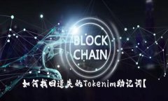 如何找回遗失的Tokenim助记