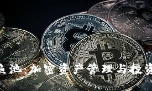 imToken与鱼池:加密资产管理与投资的双重选择