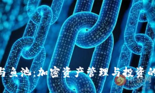 imToken与鱼池:加密资产管理与投资的双重选择