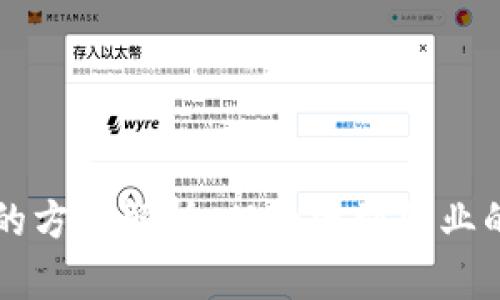 区块链暴富的方法解析:从投资到创业的全方位指导