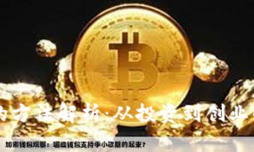 区块链暴富的方法解析:从投资到创业的全方位指导